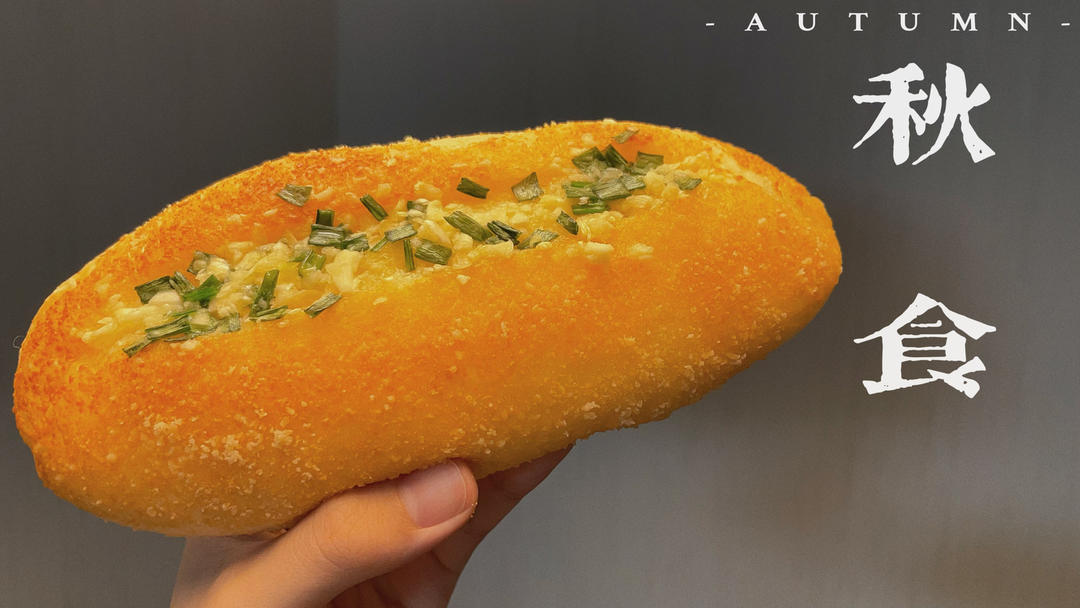 黄金芝士蒜香法式软面包｜芝香浓郁