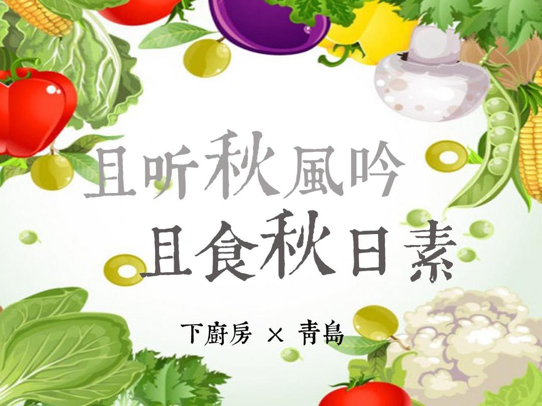 且听秋风吟，且食秋日素——素食当季青岛站的做法