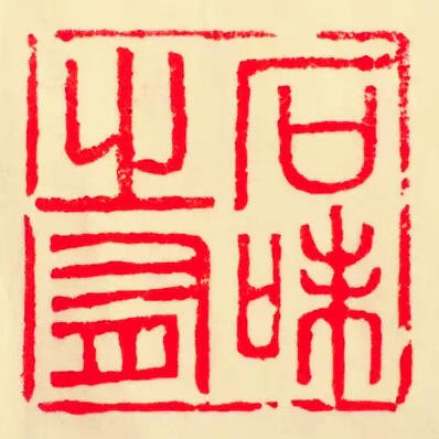 石之有味