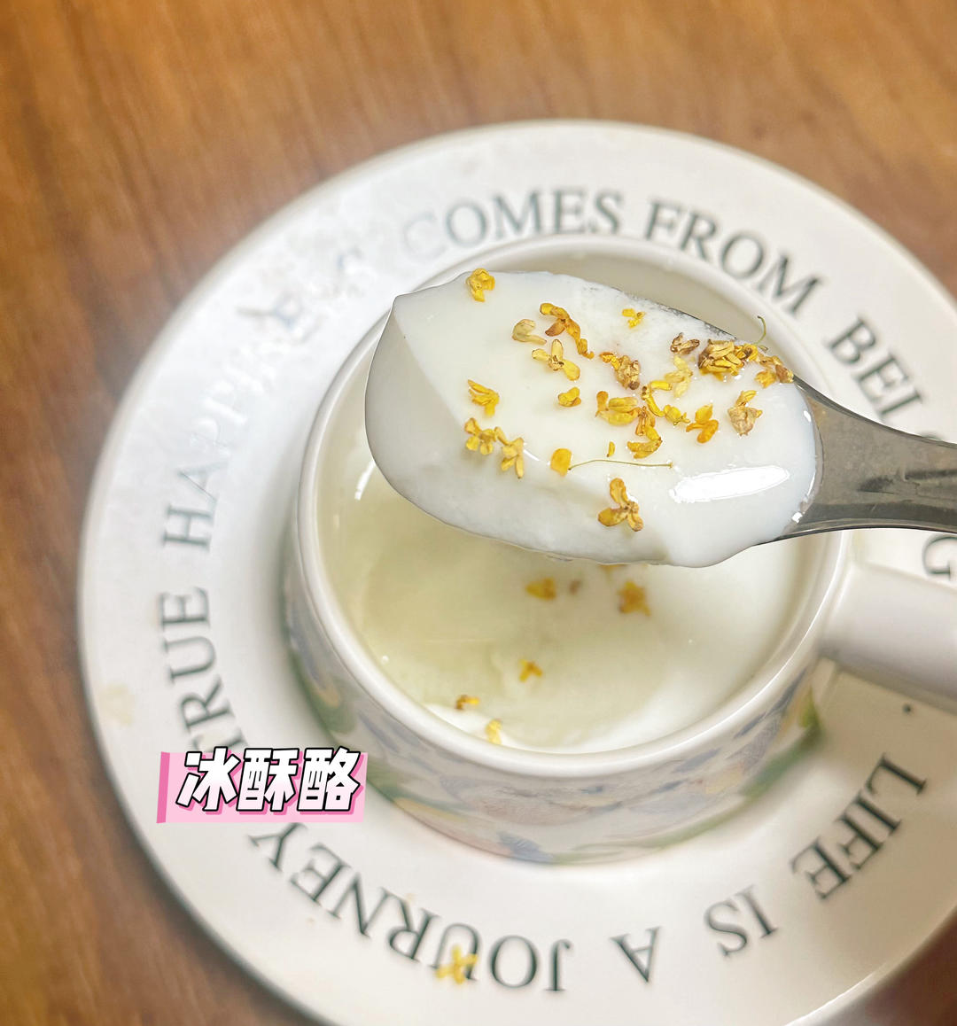 冰酥酪（牛奶和醪糟的完美结合）