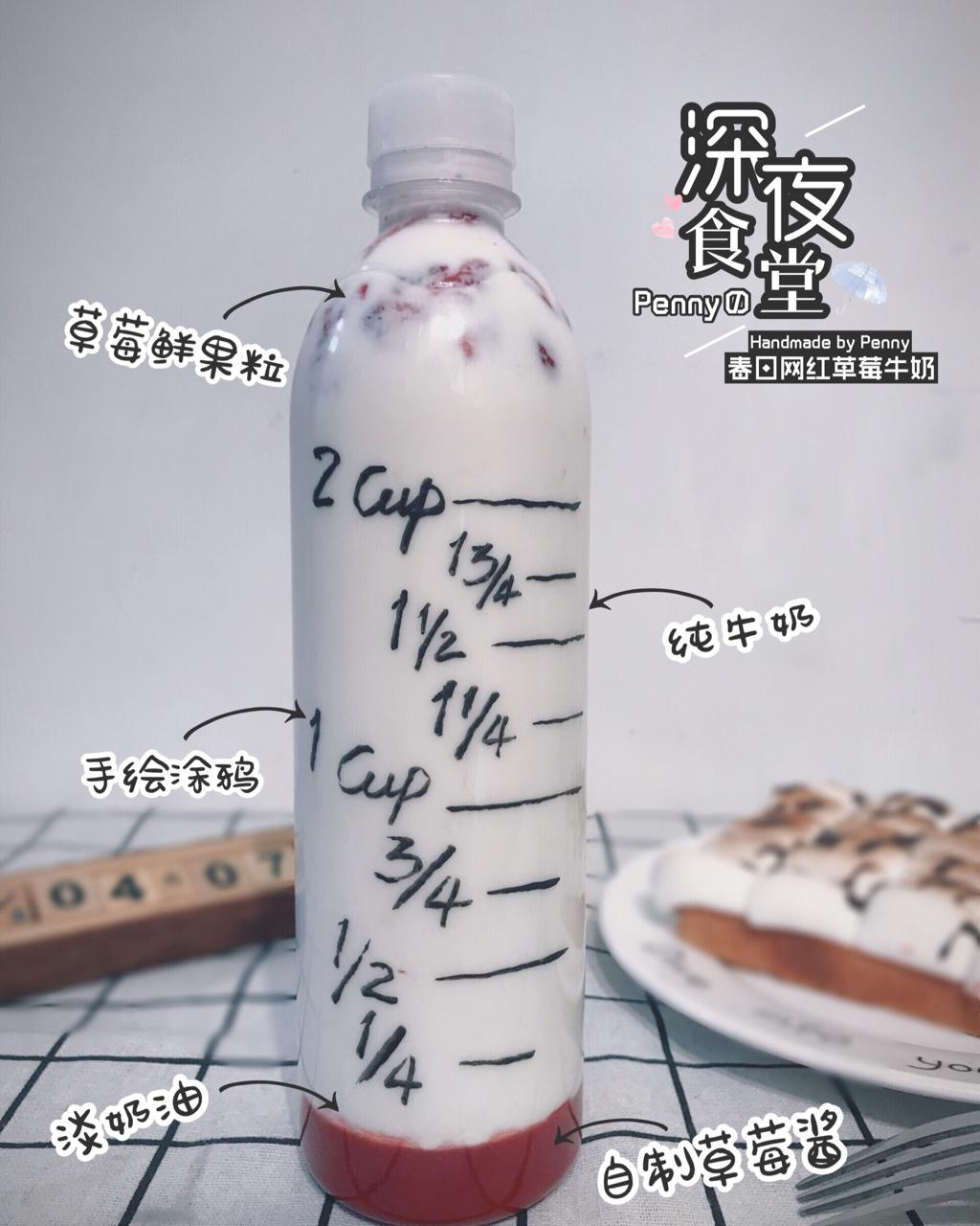 2017春日网红草莓牛奶