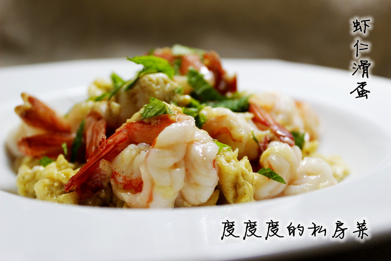 虾仁滑蛋