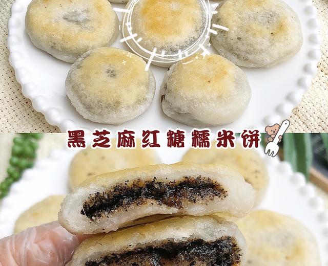 香甜软糯黑芝麻红糖糯米饼～零难度巨好吃的做法