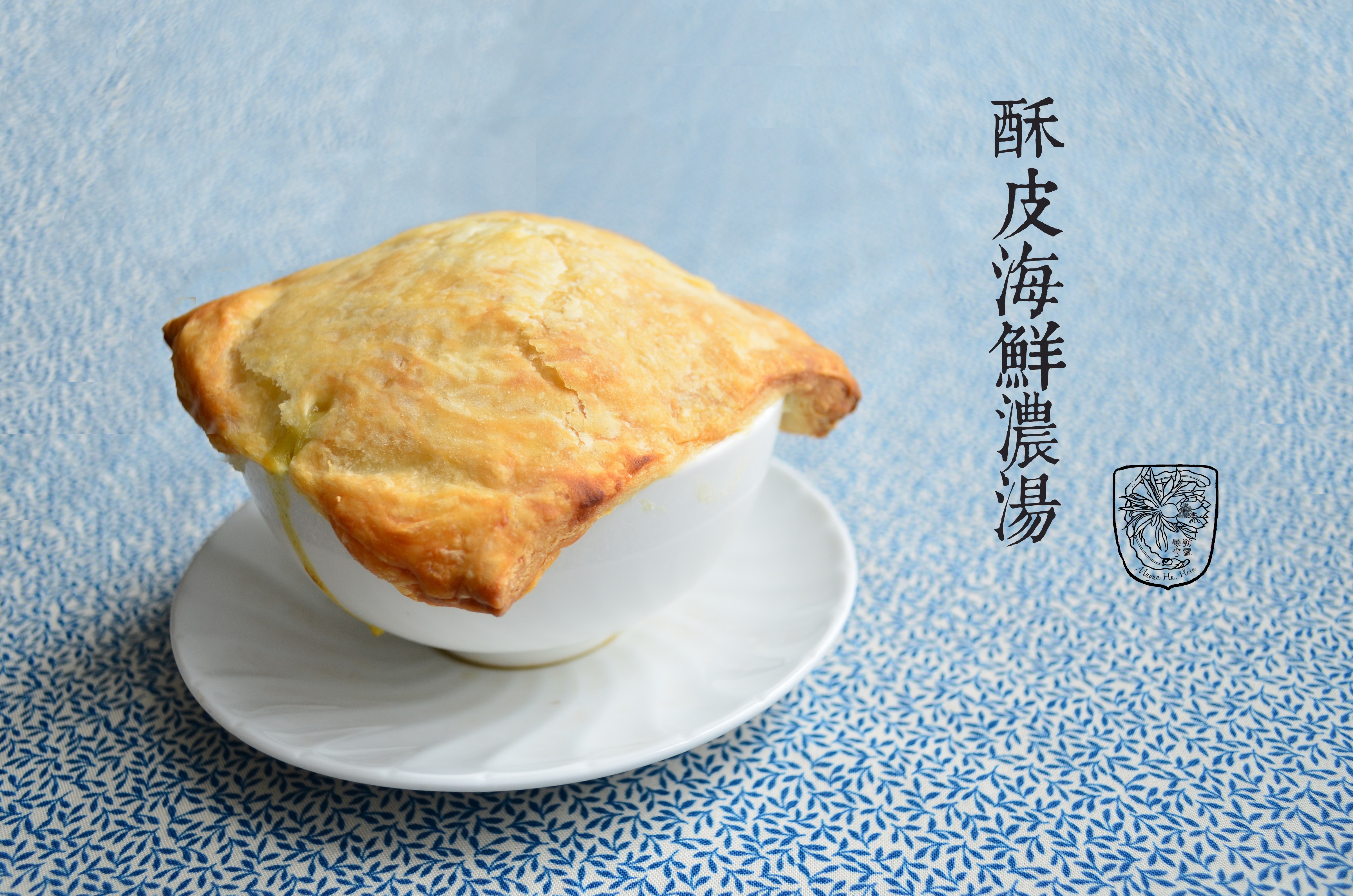 白芦笋海鲜酥皮浓汤