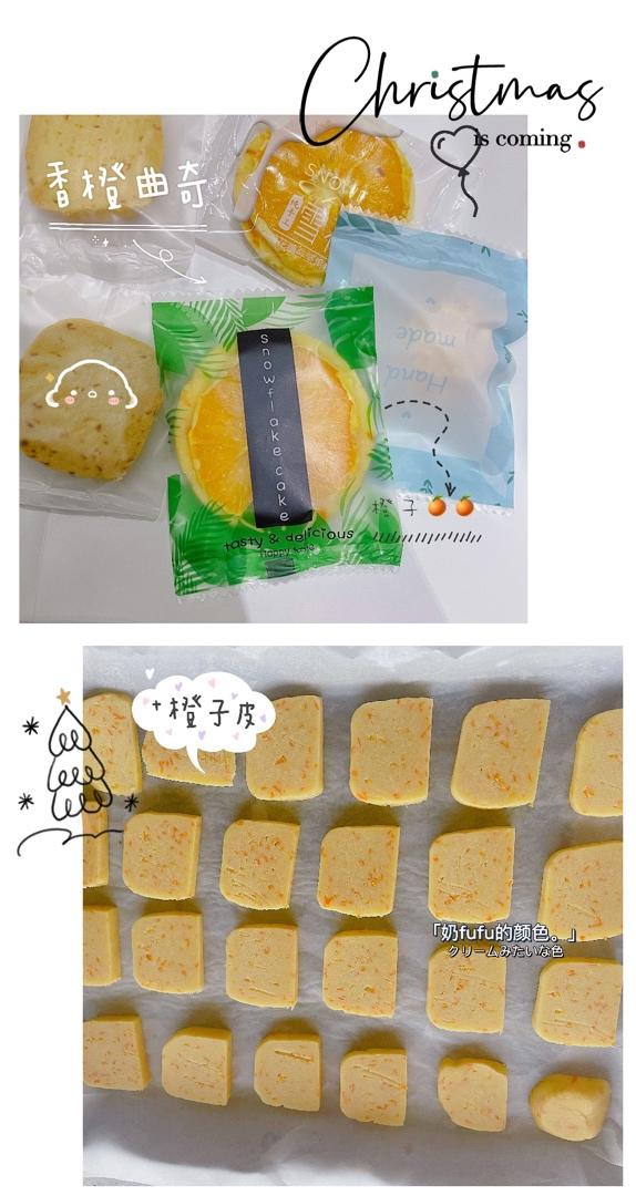 香橙曲奇
