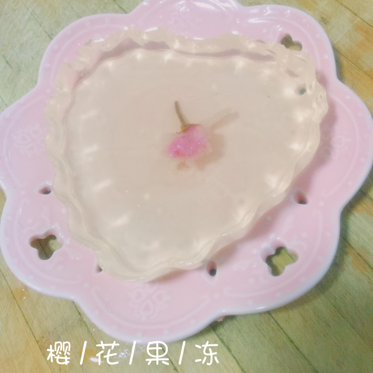 浪漫樱花果冻