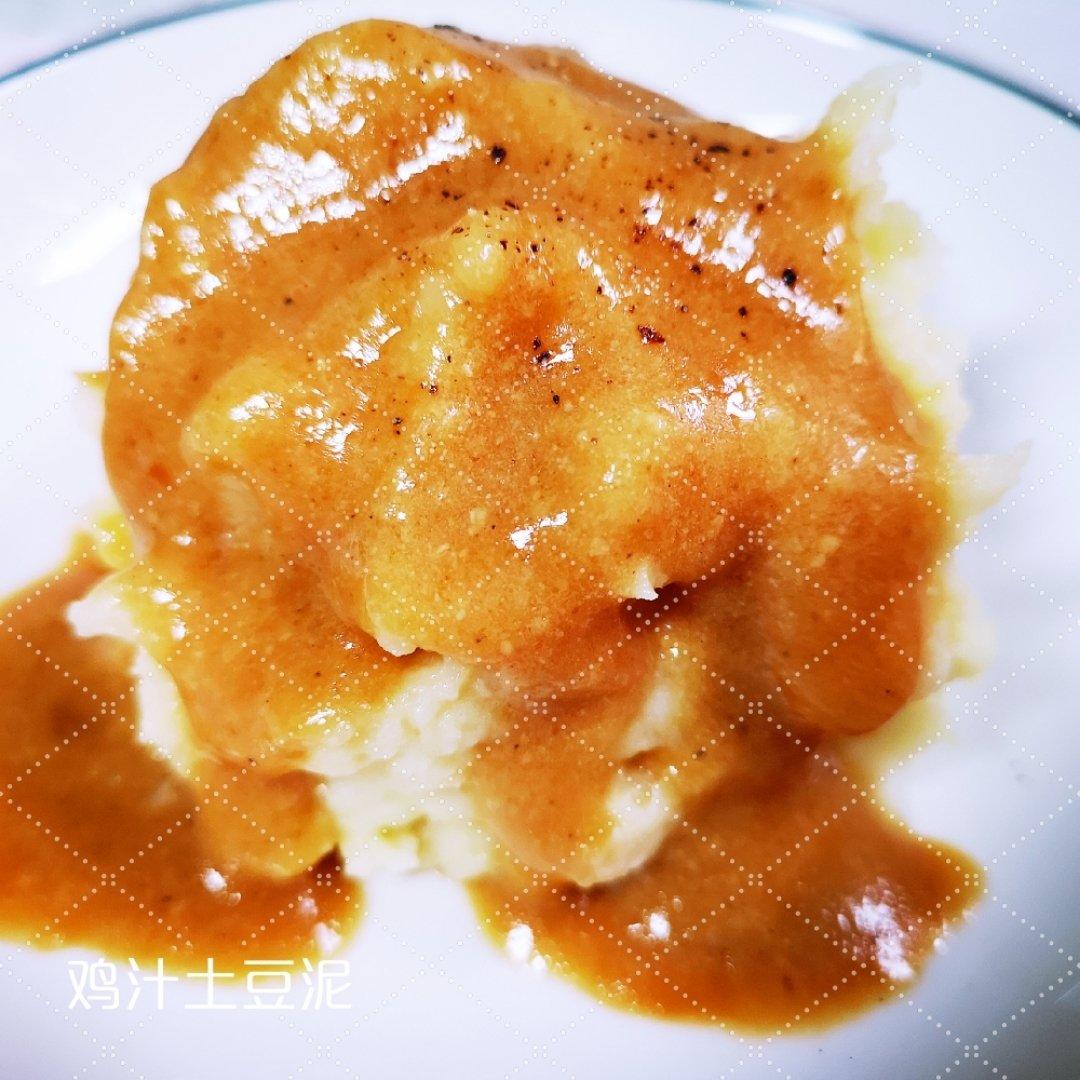 鸡汁土豆泥（完爆kfc）