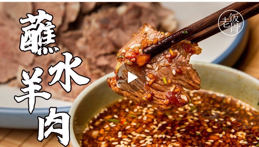 老饭骨蘸水（牛、羊肉）