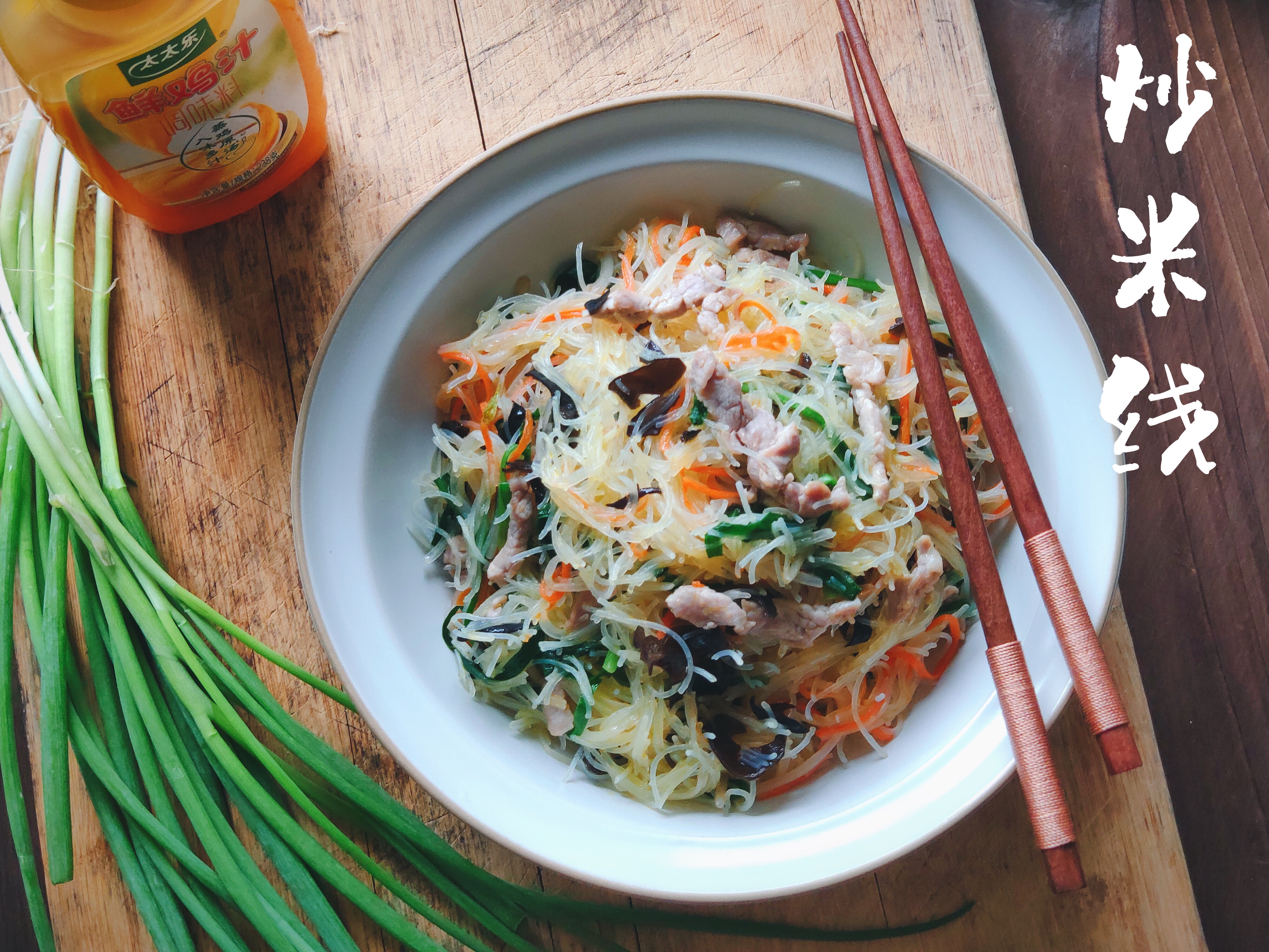 杂菜炒米线——太太乐鲜鸡汁快手菜的做法