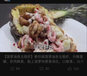 菠萝油条虾的做法 步骤1