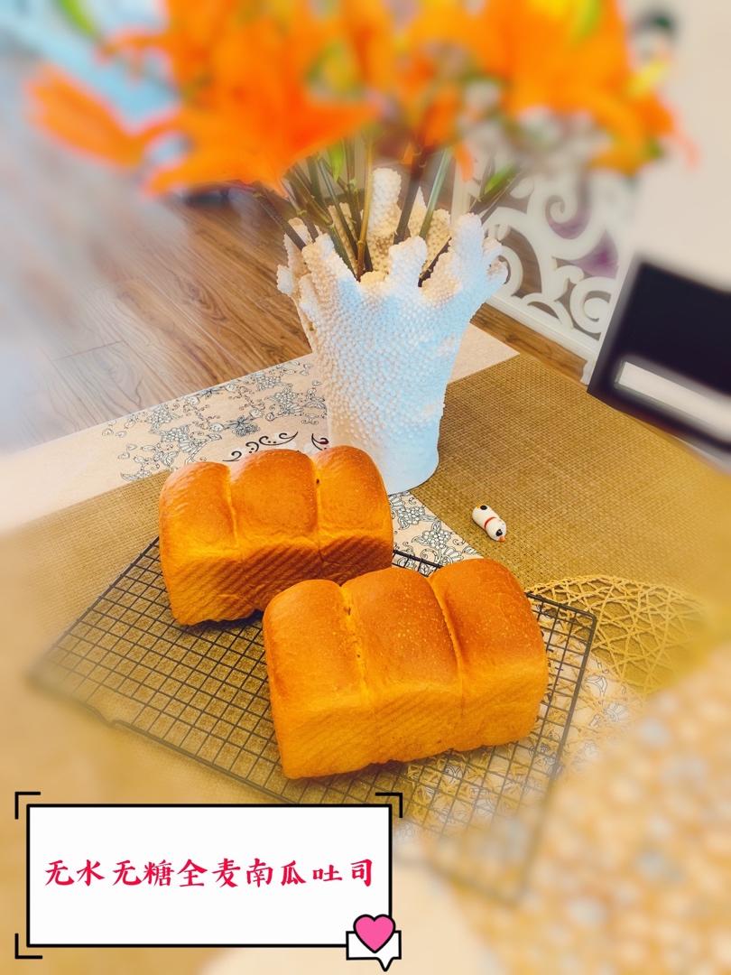 【无糖】全麦南瓜吐司