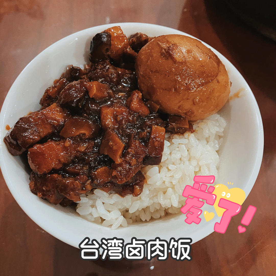 台湾卤肉饭