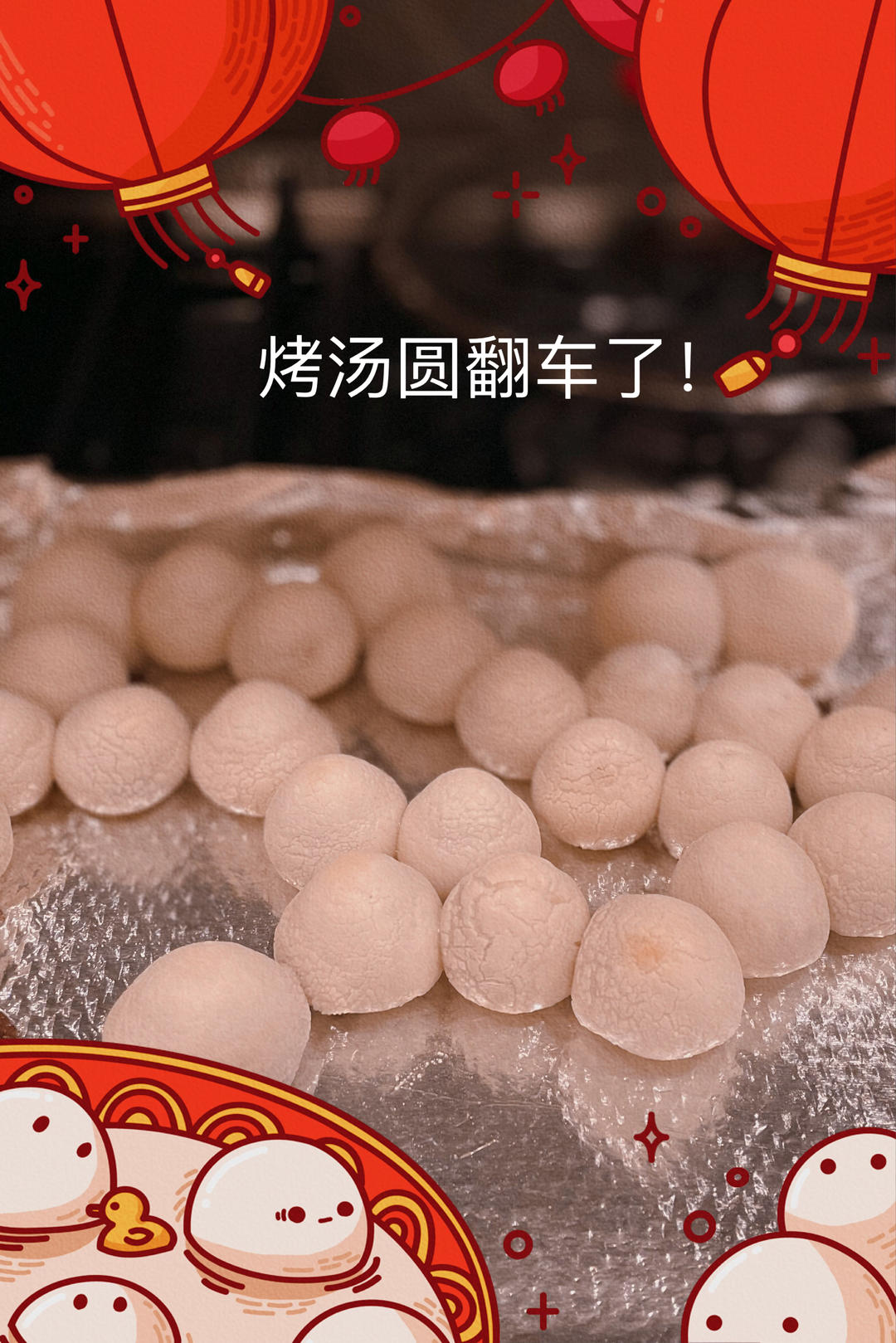 烤箱版炸汤圆
