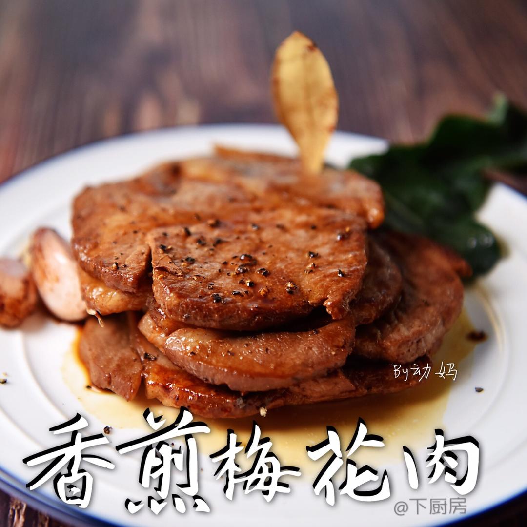 动妈要做一道好看的菜做的五分钟成就的宴客菜:香煎梅花肉