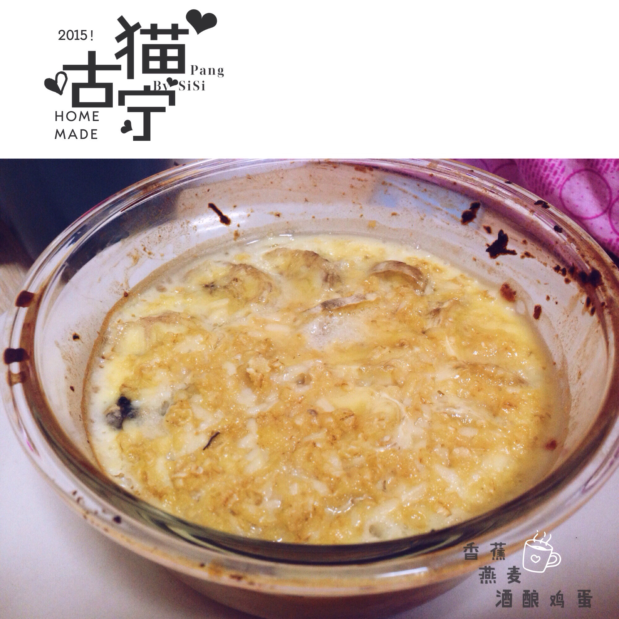酒酿燕麦