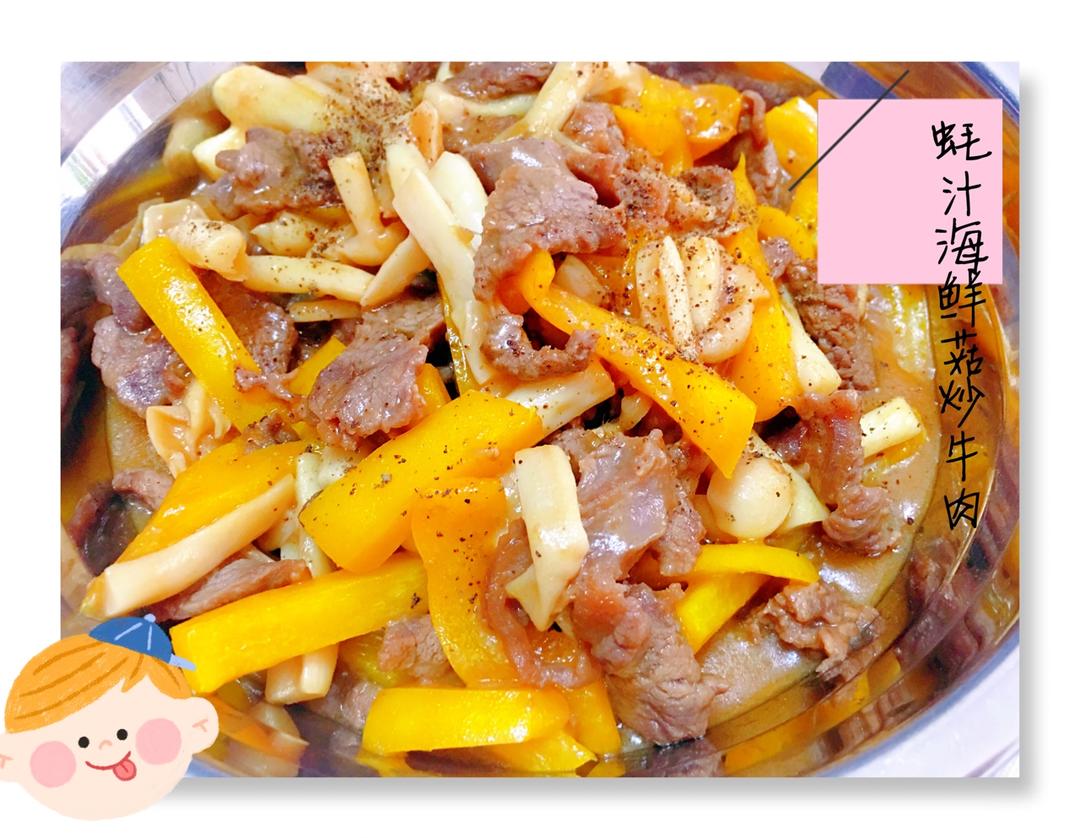 蚝汁海鲜菇炒牛柳