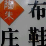 陶朱布鞋庄