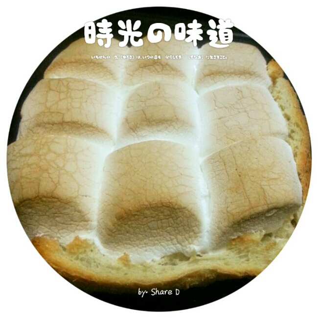 “姐姐”的棉花糖吐司
