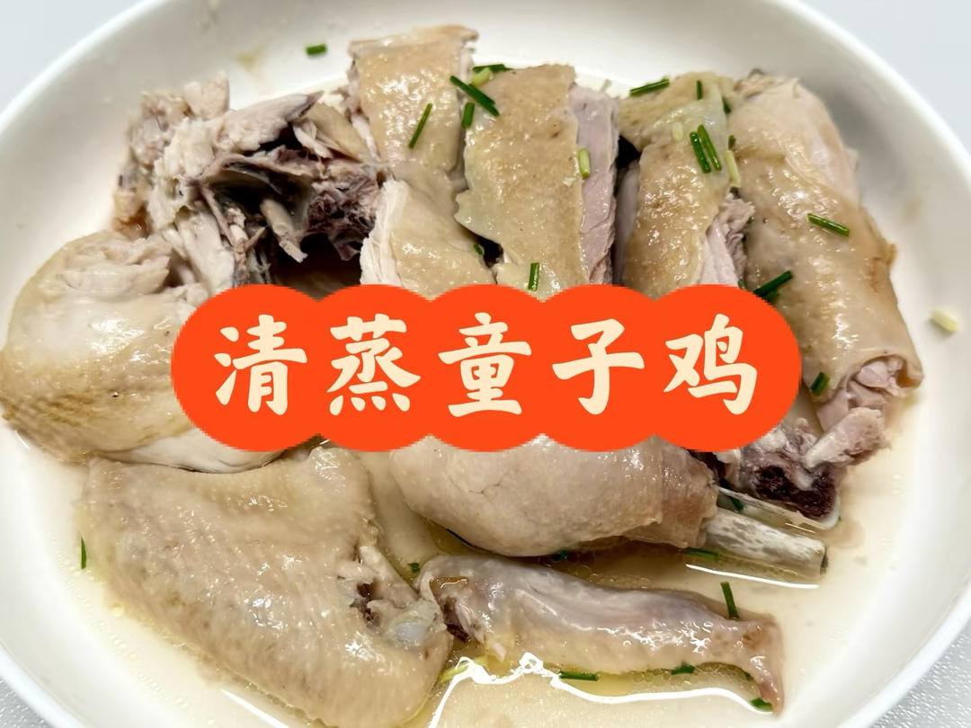 清蒸童子鸡