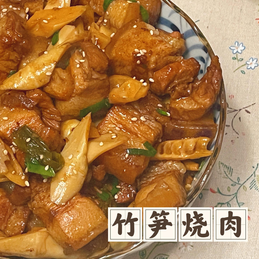 笋干烧肉