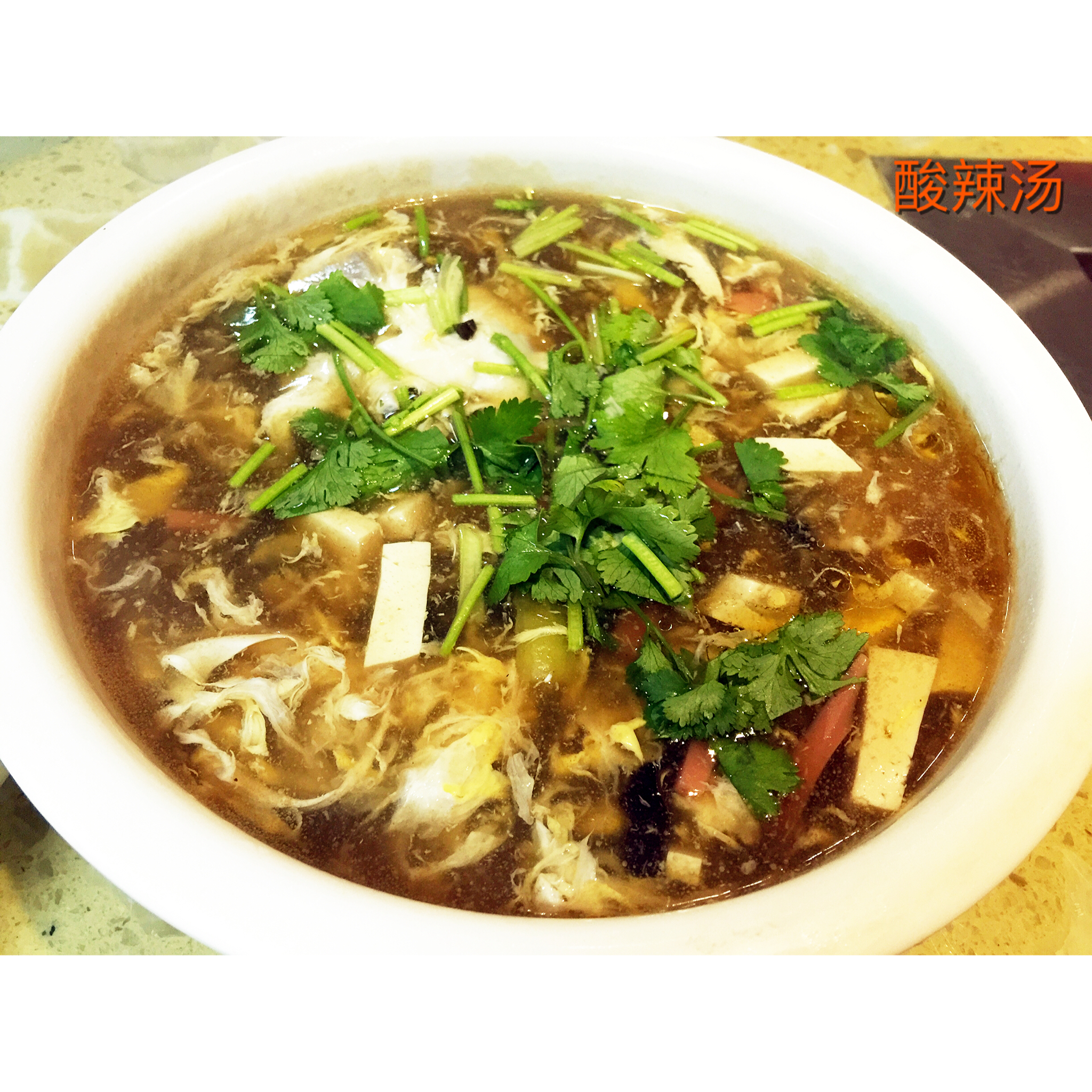酸辣汤