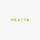 熊雨晴_j6ao