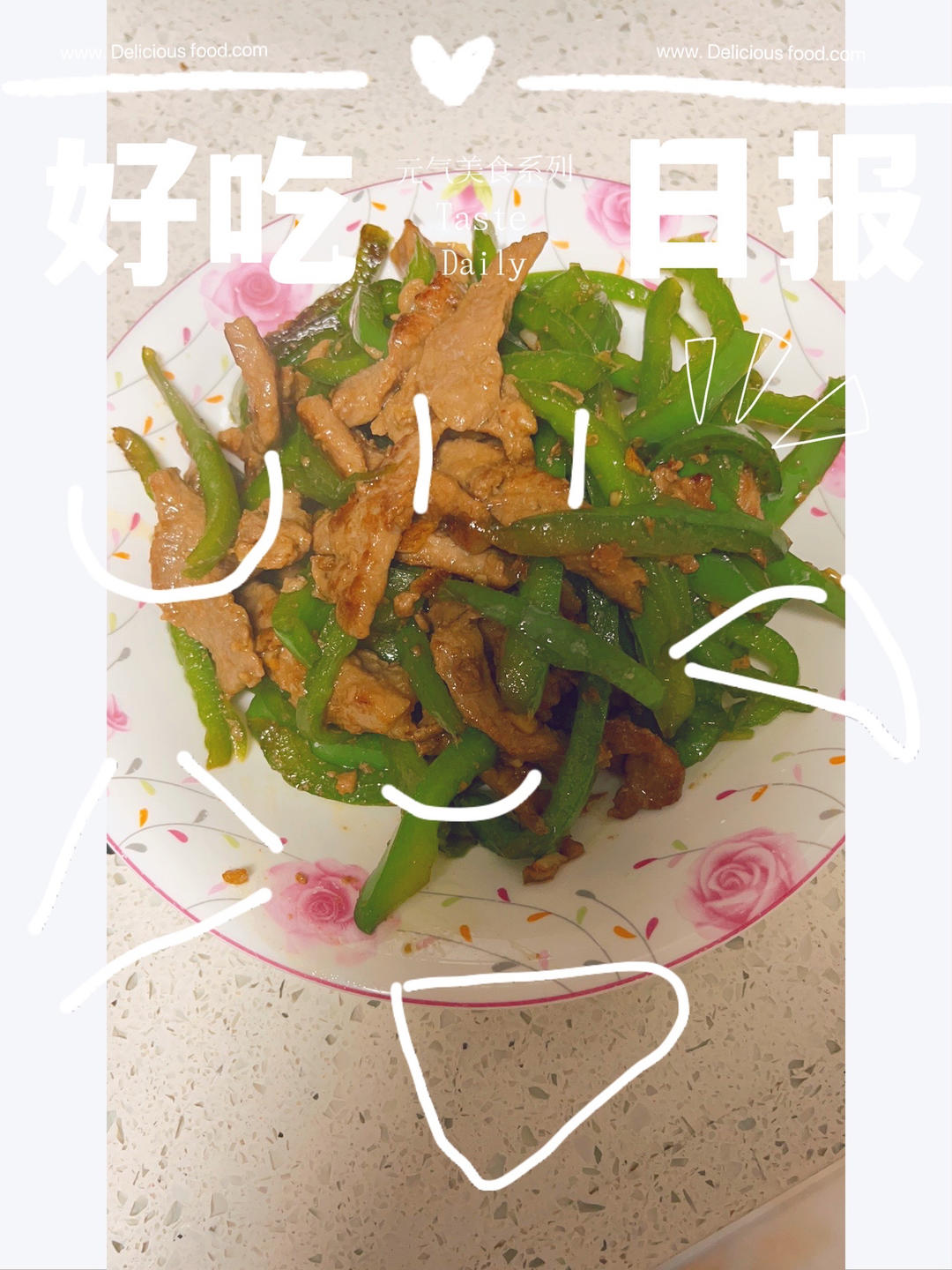 经典的家常菜，青椒炒肉丝，简单的食材也能做出如此美味