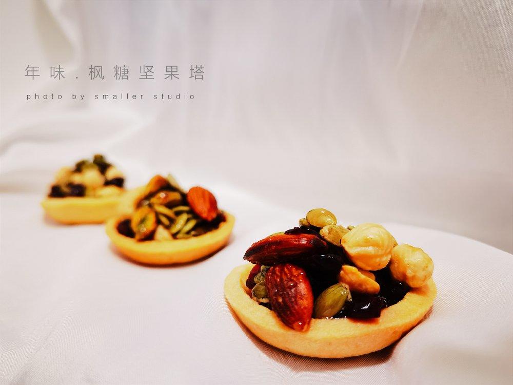 【跟做有奖】2种口味酥香坚果塔｜（蜂）枫糖味｜麻辣味｜好吃好做｜无需塔模具｜新年必备