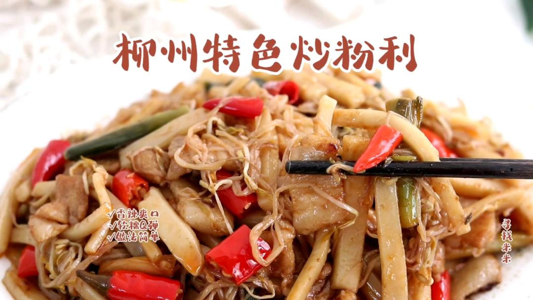 柳州特色炒粉利，宵夜必备美食，还有谁没吃过？