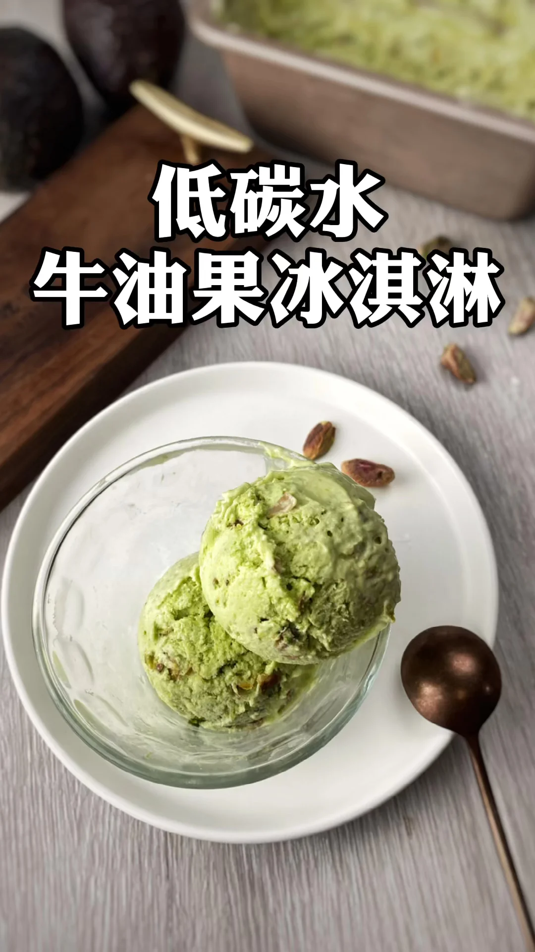 牛油果的吃法可太多了，比如用来做冰淇淋