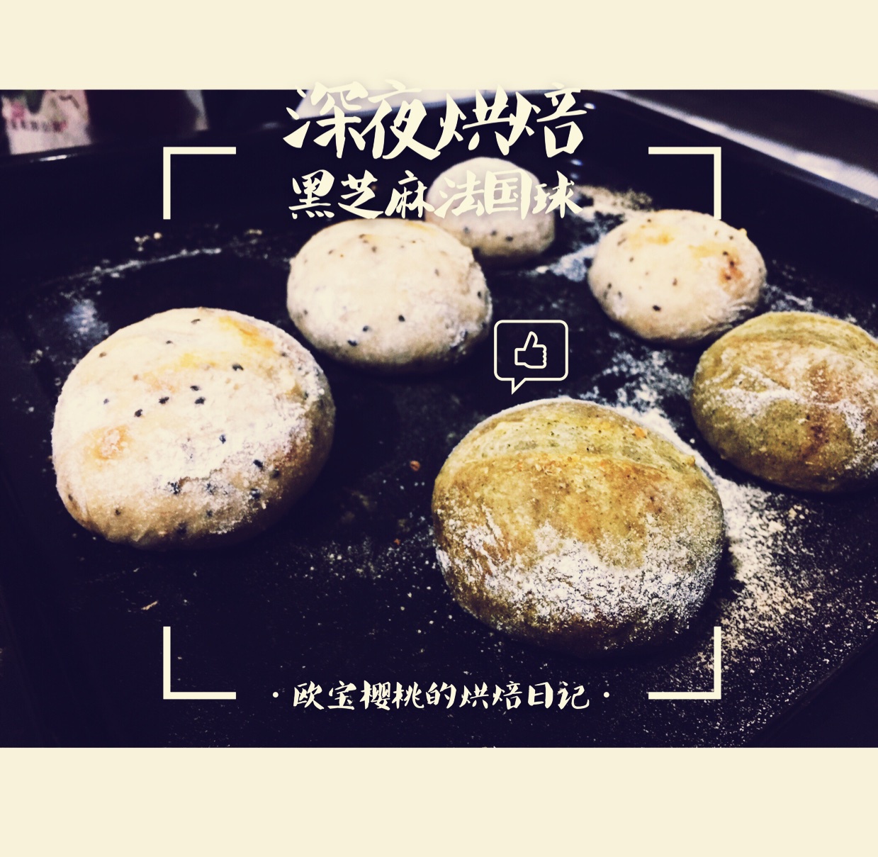 黑芝麻法国球