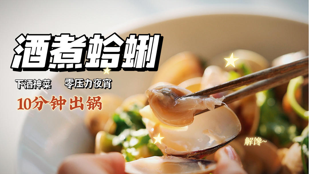 鲜甜嫩滑【酒煮蛤蜊】吃了不会胖！10分钟出锅！
