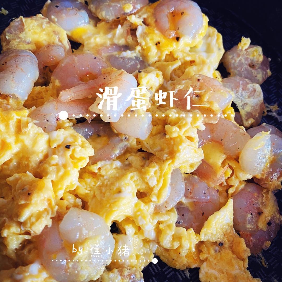 快手菜 🦐 滑蛋虾仁