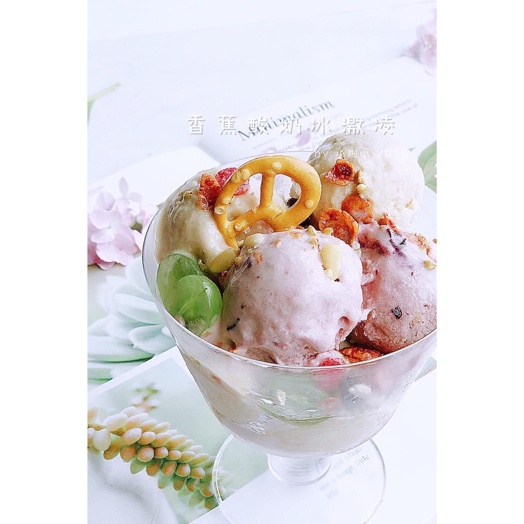 香蕉酸奶冰激凌