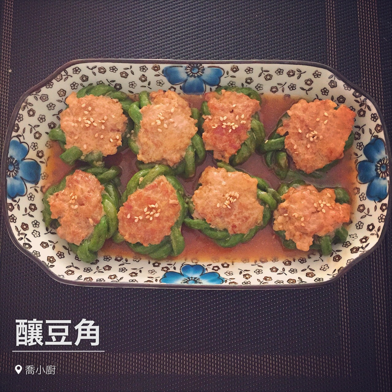 酿豆角