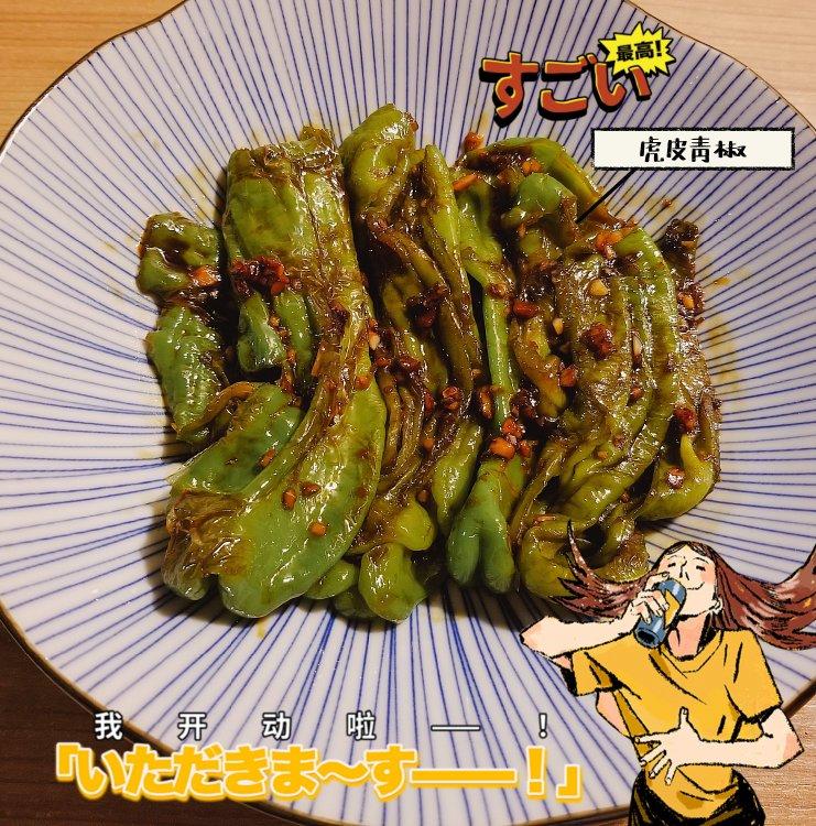 💥💥巨下饭，专治没食欲❗️超级好吃的虎皮青椒