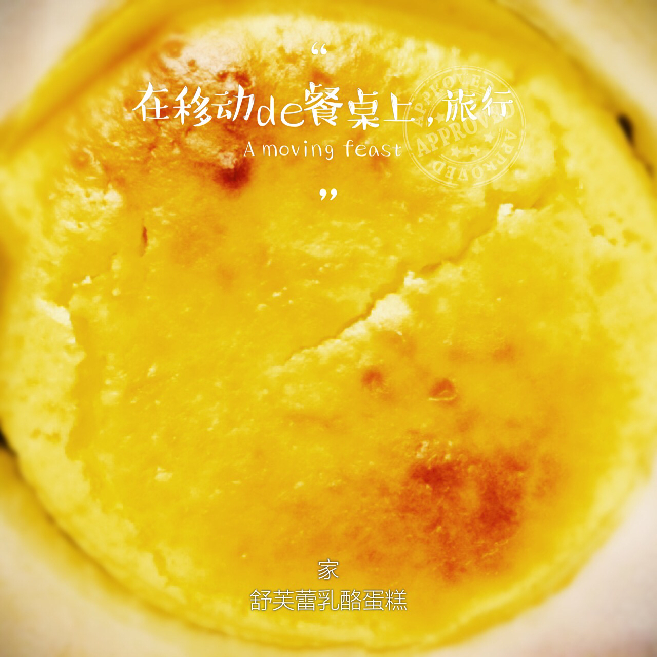 舒芙蕾乳酪蛋糕