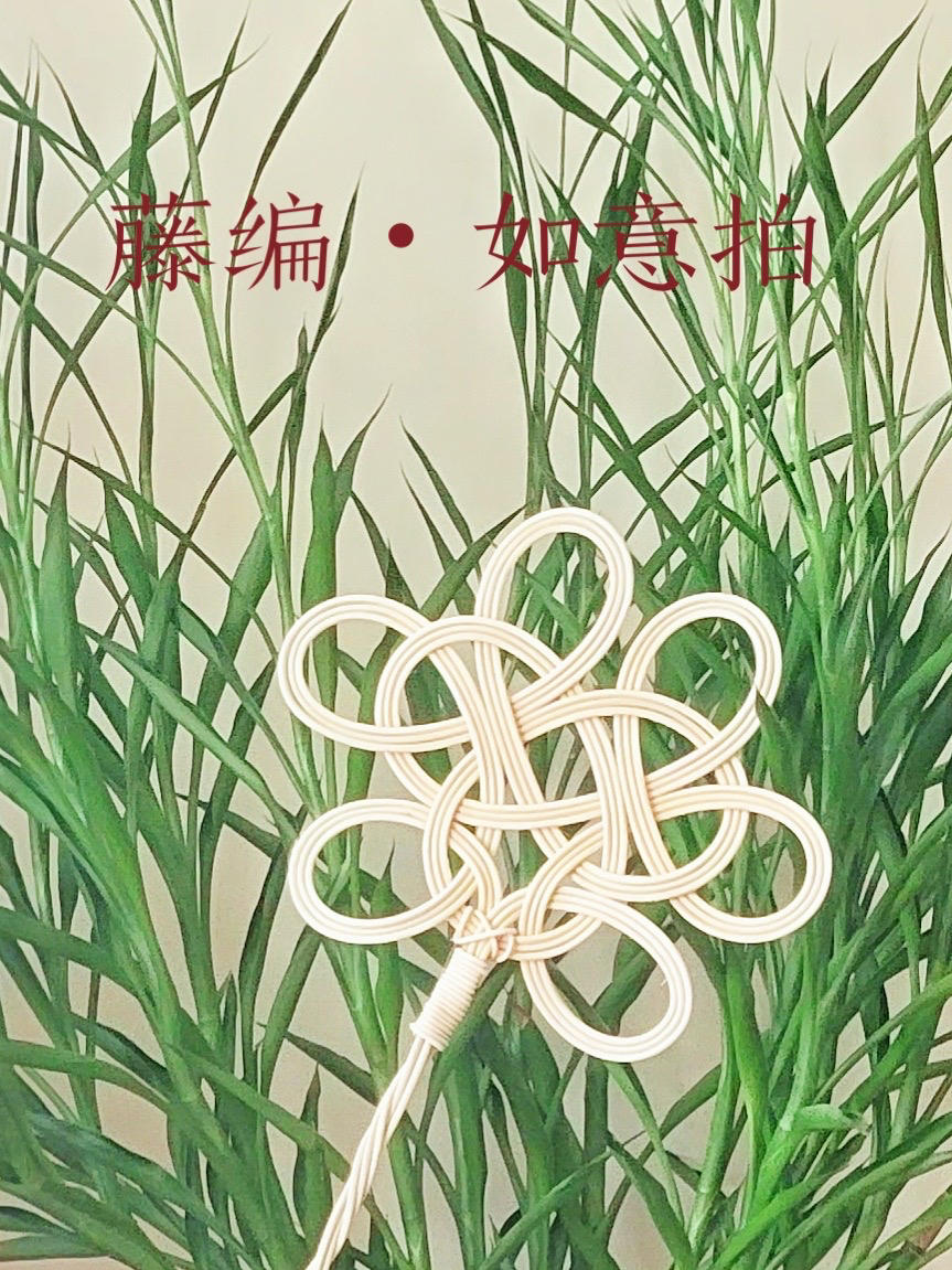 藤编如意拍（弹尘拍、被子拍打器）