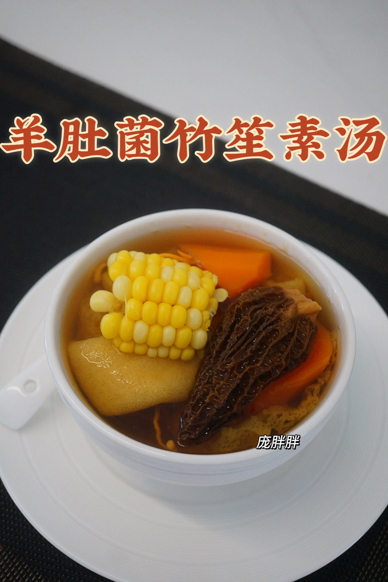 养生菌菇素汤|素汤也可比肉香 羊肚菌竹笙汤