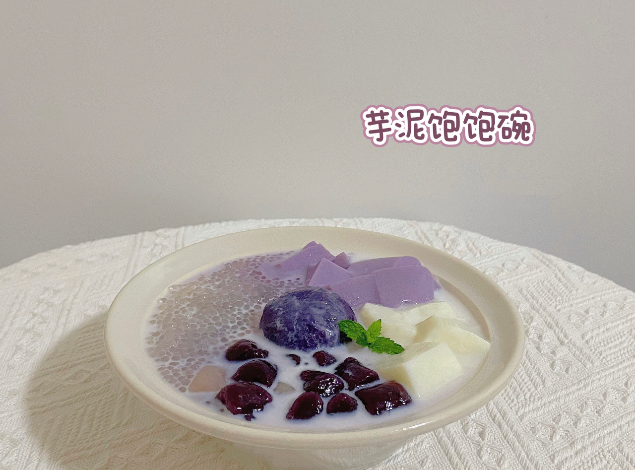 【芋泥饱饱碗】紫色控福音！超扎实的一碗！