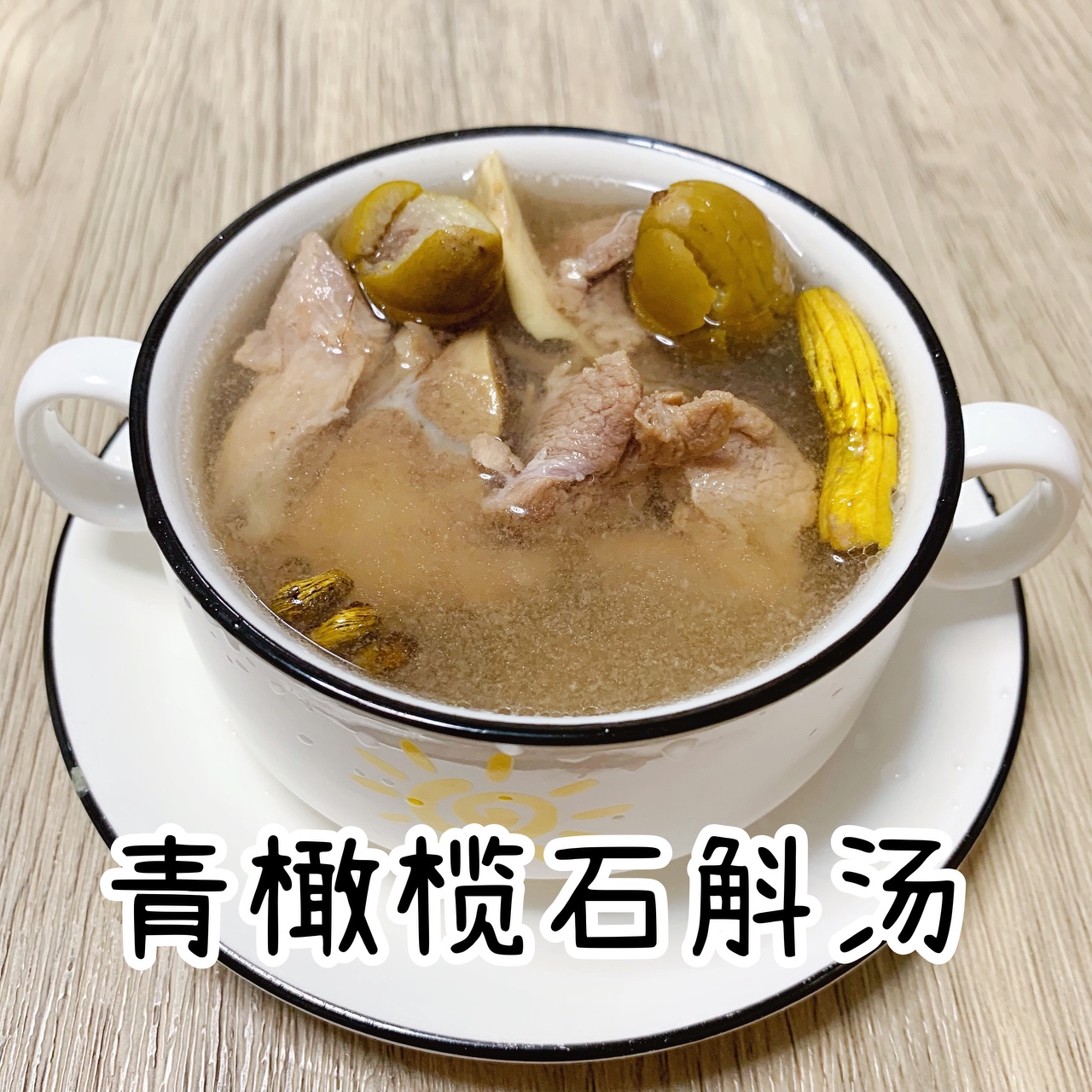 清喉利咽汤～青橄榄石斛汤的做法