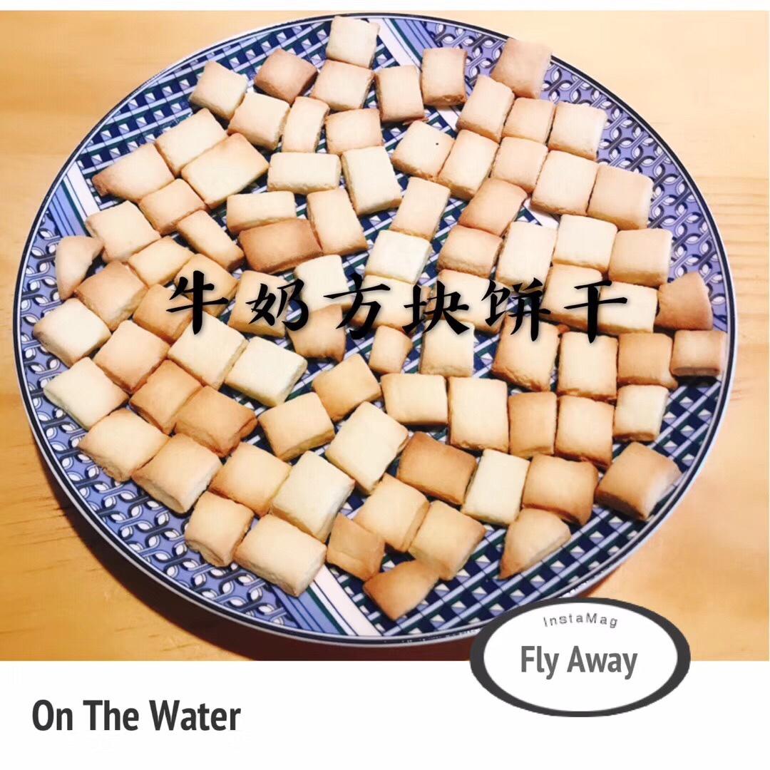 牛奶方块小饼干