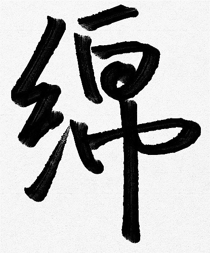 绵绵酱