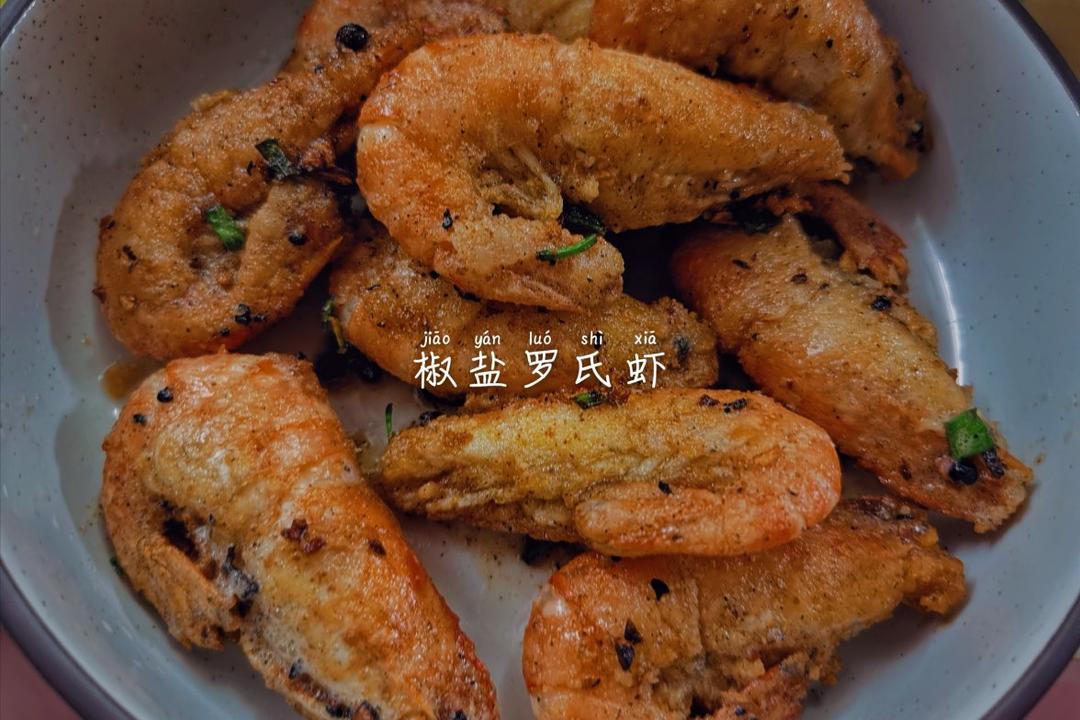 椒盐虾（超酥香）