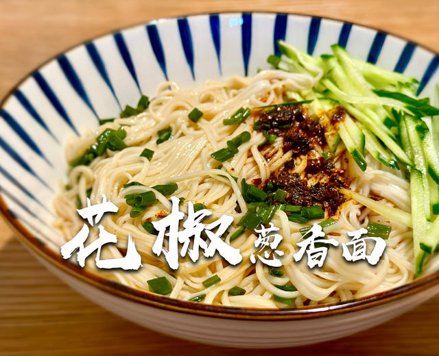 花椒葱香面:极简的美味拌面条!的做法