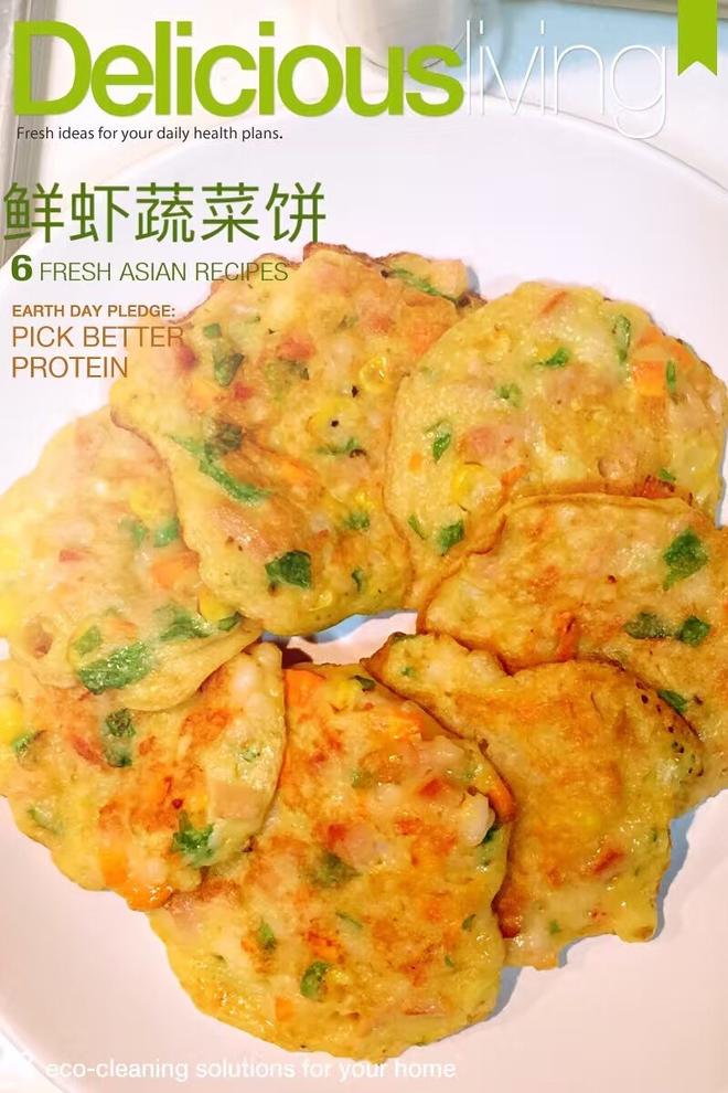 蔬菜鲜虾饼的做法