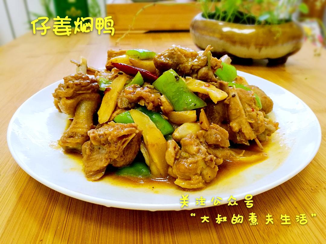 仔姜焖鸭的做法