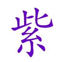 紫陌轩