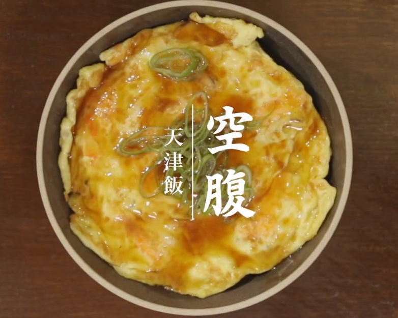 【空腹KongFood】天津饭的做法