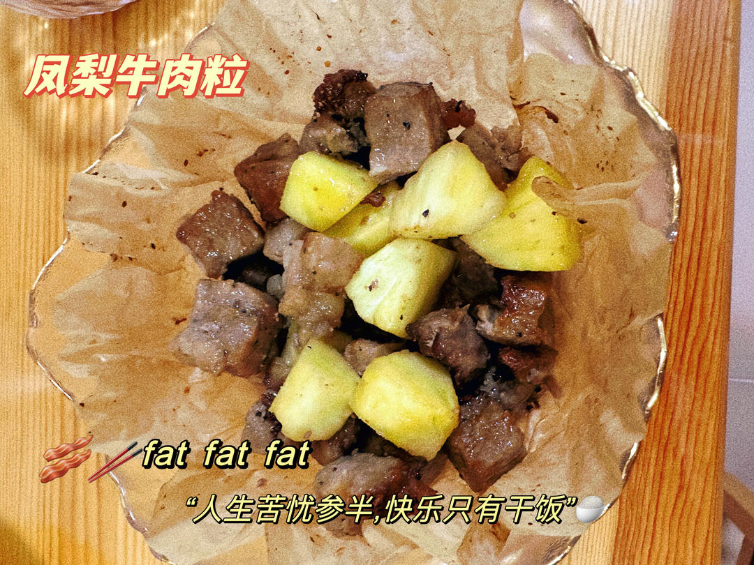 【空气炸锅】菠萝牛肉粒